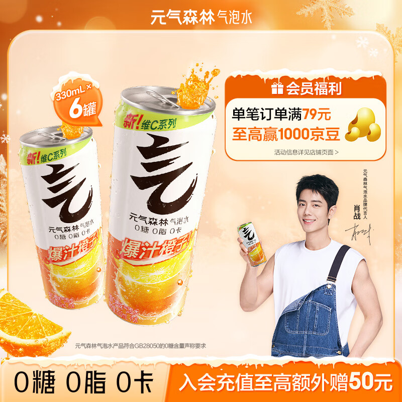 元气森林【肖战代言】0糖0脂0卡 维C橙味 无糖气泡水330mL*6罐装饮料