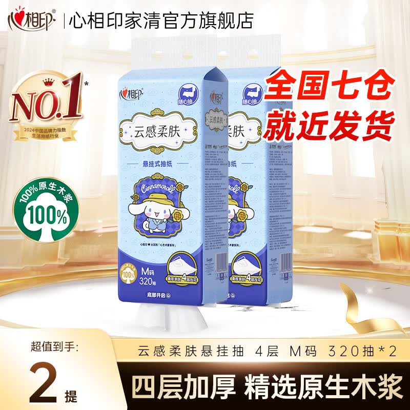 心相印抽纸悬挂式抽纸云感大耳狗联名挂抽卫生纸大包4提家用320抽餐巾纸 4层320抽*2提