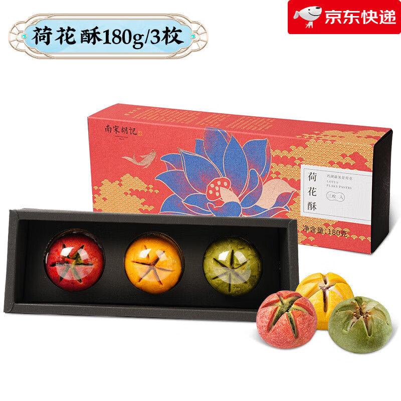 南宋胡記杭州特產(chǎn)中式喜餅寶寶誕生結(jié)婚伴手禮回禮盒 【零食裝】荷花酥3枚裝-拍2盒配手提袋 男女通用