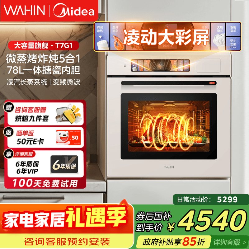 华凌美的子品牌 追光系列 蒸烤箱一体机嵌入式 78L大容量 微蒸烤炸炖5合1 炫彩交互大屏搪瓷内腔 T7G1