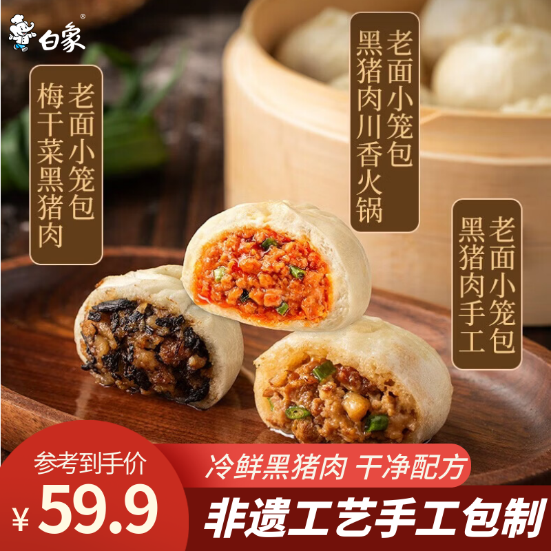 白象黑猪肉小笼包梅干菜嵊州老面纯手工包子主食儿童早餐生鲜食品 【热销】黑猪肉老面小笼包150g*5(共30个)