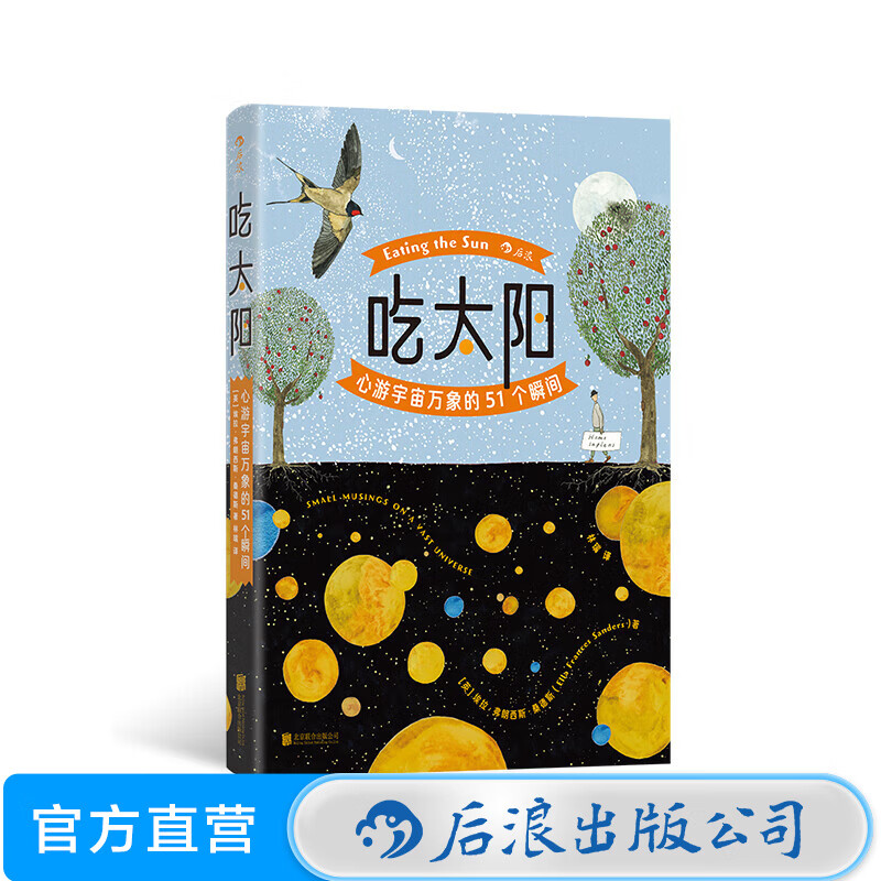 吃太阳：心游宇宙万象的51个瞬间 《纽约时报》畅销书作家 天文学碳基生物 宇宙自然科普绘本 后浪正版