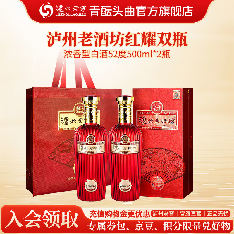 泸州老窖 泸州老酒坊 52度 500ml红耀 浓香型白酒纯粮食酒 52度 500mL 2瓶 送手提袋