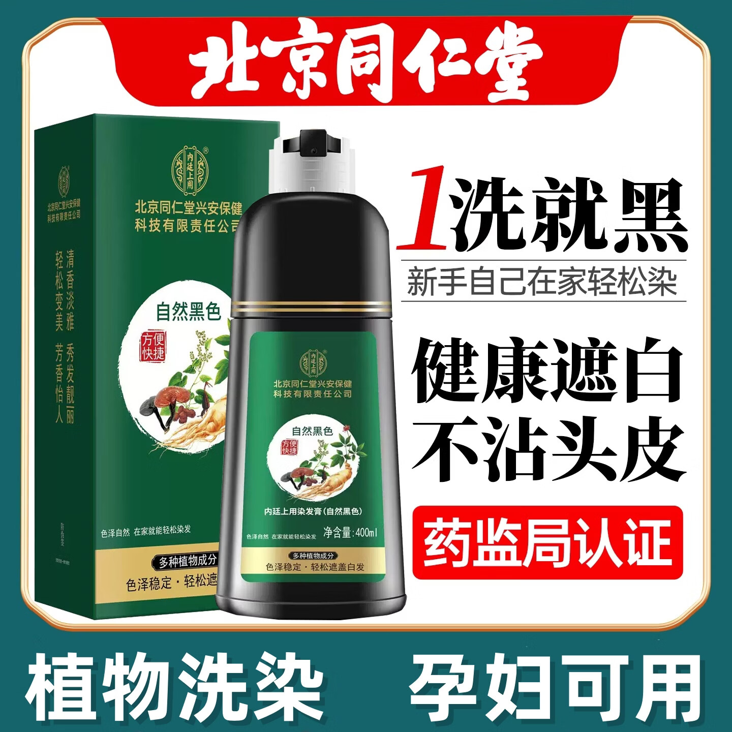 南京同仁堂染发膏纯天然植物无刺激不沾头皮孕妇可用一洗黑染发剂男士专用女 自然黑【健康不致癌 可盖白发】