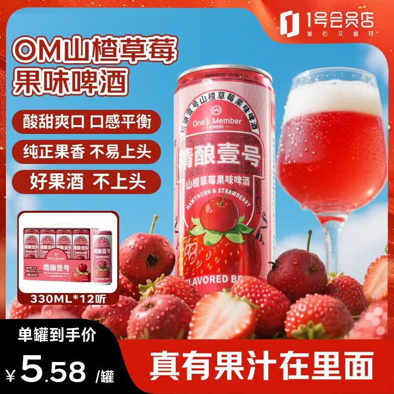1号会员店（One's Member）精酿壹号草莓山楂果味啤酒330ml*12罐整箱原装果啤超市自营