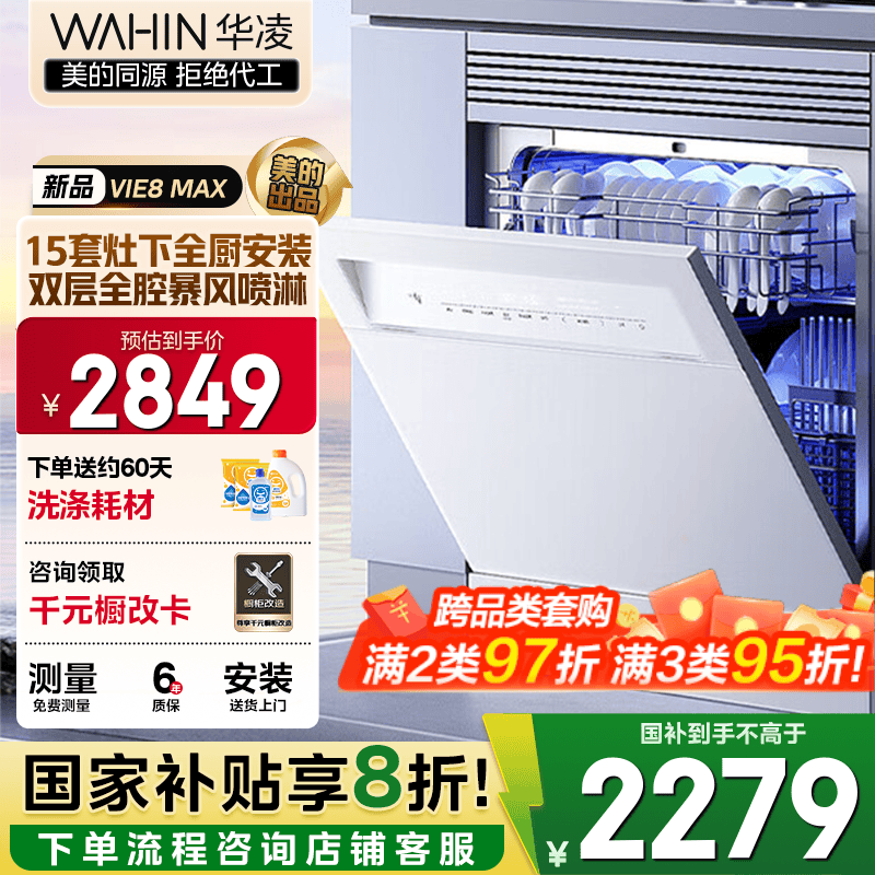 华凌【灶下VIE8Max白】洗碗机嵌入式家用灶下15套升级一键洗烘蒸汽单消毒七星消杀105℃热烘洗消一体机 【美的出品】