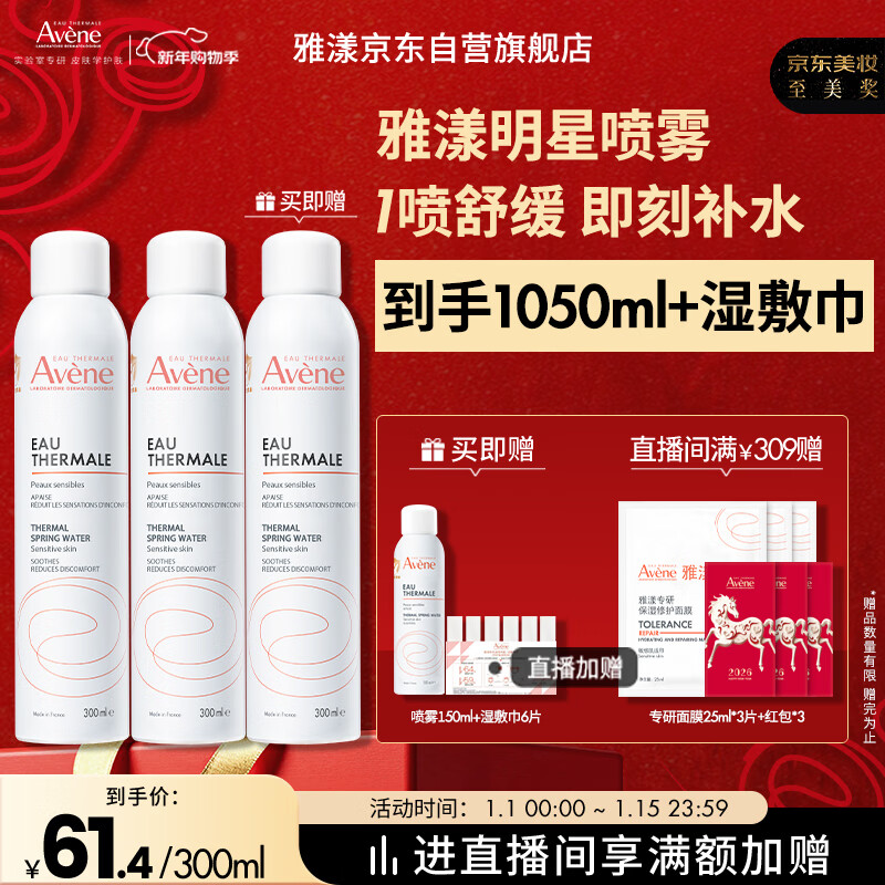 雅漾（Avene）舒泉保湿喷雾300ML*2 补水爽肤水湿敷水化妆水舒缓敏肌大喷礼物