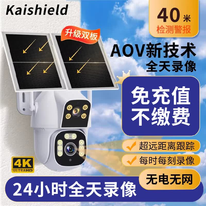 KAISHIELDAOV太阳能室外监控摄像头4G终身免流量无网无电免插电手机远程监控器360度无死角夜视全景高清 【免充值】太阳能-双摄像+双画面+双太阳能板 60天循环回放卡 京东折扣/优惠券