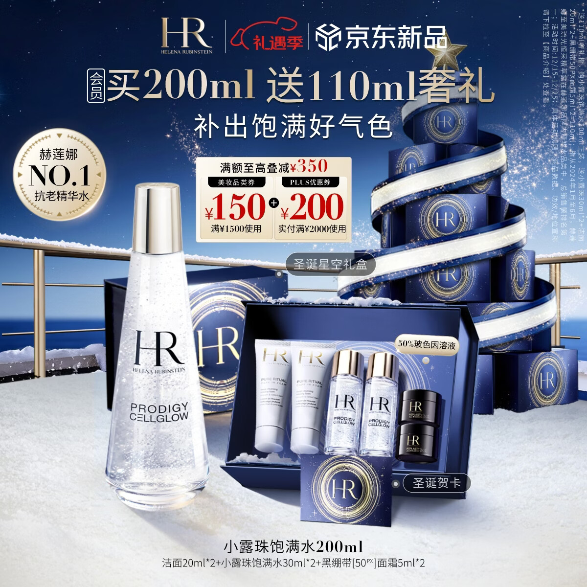 赫莲娜HR小露珠精华水200ml补水保湿滋润护肤品化妆品圣诞礼物送女友