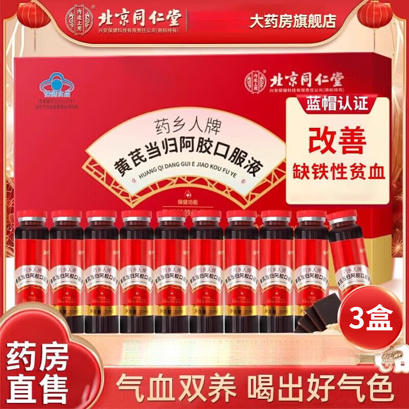 北京同仁堂黄芪当归阿胶口服液补气血女人改善缺铁性贫血阿胶补血口服液礼盒 3盒/10只【特惠装】