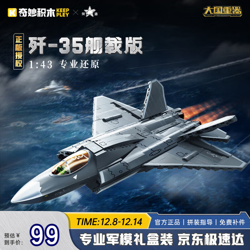 奇妙（keeppley）积木拼装玩具军事战斗机模型摆件男孩节日礼物 歼35舰载版战斗机