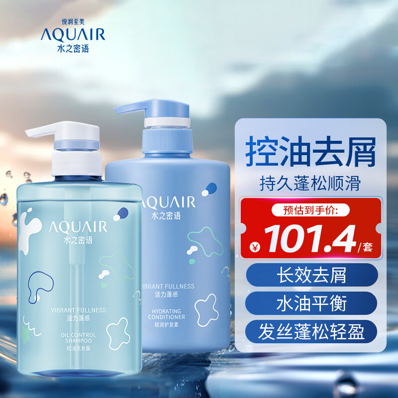 水之密语（AQUAIR）活力蓬感洗护套装洗发水400ml+护发素400ml控油去屑