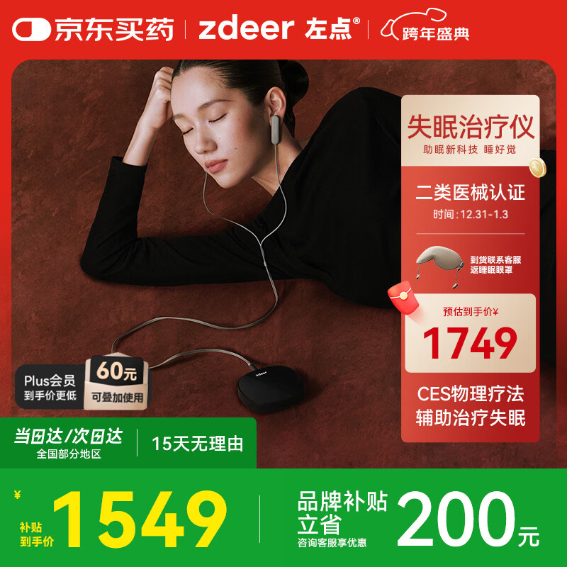 左点zdeer智能睡眠仪助眠仪微电流刺激家用理疗仪2套耗材