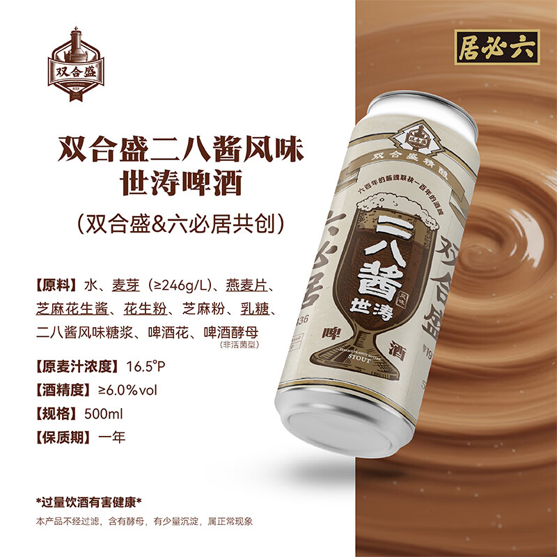 双合盛16.5°P二八酱世涛啤酒六必居联名款 双匠合酿 500ml*12罐