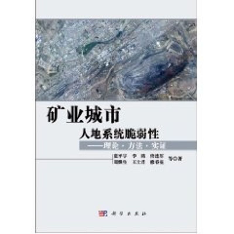 矿业城市人地系统脆弱性