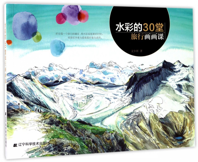 水彩的30堂旅行画画课