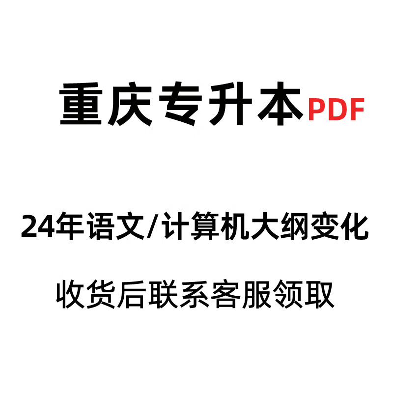 【赠真题！！ 重庆发货 次日达】重庆专升本2026年好老师重庆专升本考试大学语文高等数学大学英语计算机基础专用教材一本好题一本好书历年真题库课重庆市专升本一本好词英语词汇3+2 赠24年考纲变化电子资