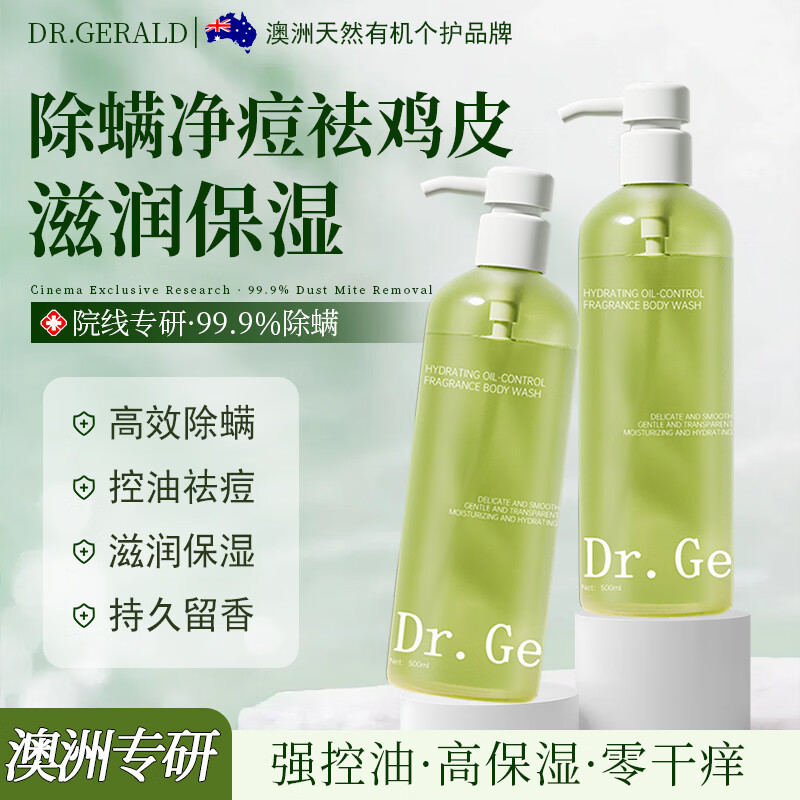 DR. GERALD沐浴露液男女士保湿补水滋润干皮持久留香72小时香体金榜第一套装 【控油·保湿】1瓶装