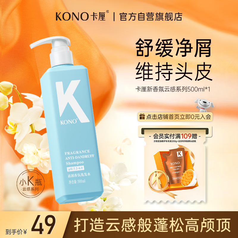 KONO卡厘云感蓬蓬瓶去屑洗发水500ml 转角茉莉香持久止痒清爽洗发膏露