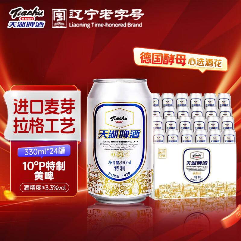 天湖啤酒经典10度特制国产黄啤听装整箱麦芽丰富口感清爽节日送礼 330mL 24罐 天湖