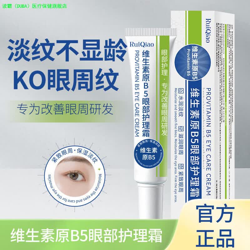 读霸（DUBA）维生素原B5眼部护理霜淡化泪沟眼袋细纹去黑眼圈抗皱抗紧致疲劳家 5支