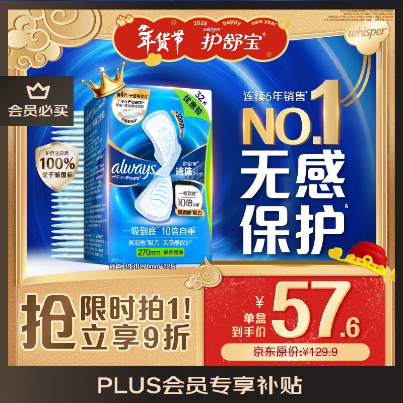 护舒宝液体卫生巾量多日用270mm32片姨妈巾无感保护京东自营官方旗舰