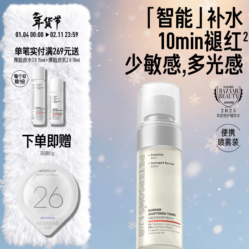 毕生之研厚脸皮水2.0-50ml修护提亮精华爽肤水补水保湿淡红湿敷新年礼物