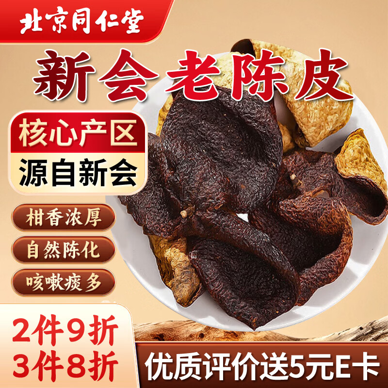 同仁堂（TRT）新会老陈皮广东原产正宗十陈化陈皮干块足年大红皮养生茶105g/罐