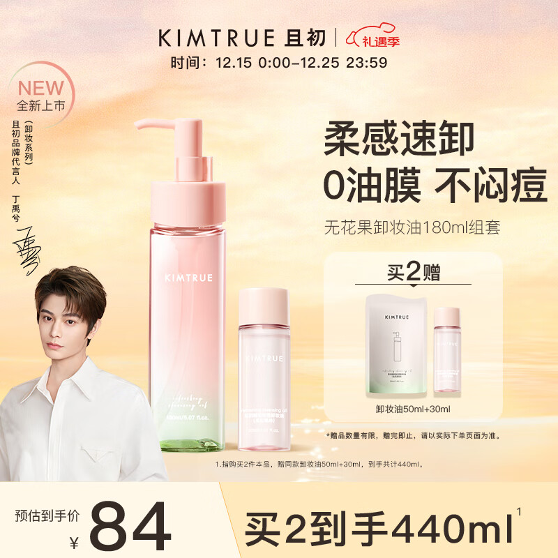 KIMTRUE且初无花果深层清洁卸妆油乳180ml组套温和养肤敏感肌净卸眼唇