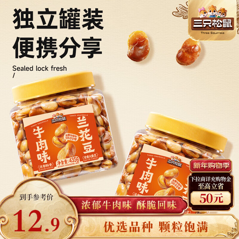 三只松鼠牛肉味兰花豆435g/罐 蚕豆坚果炒货办公室干果休闲零食小吃