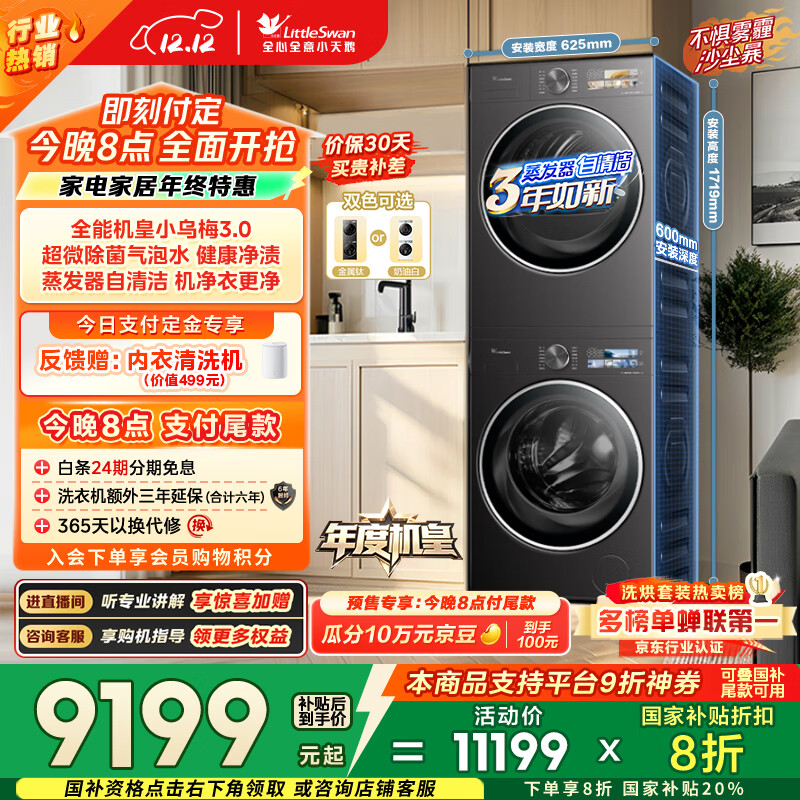 小天鹅（LittleSwan）年度机皇 小乌梅3.0 洗烘套装 10KG滚筒洗衣机全自动+热泵烘干机 AI智投 TG10VE40+VE40 国家补贴