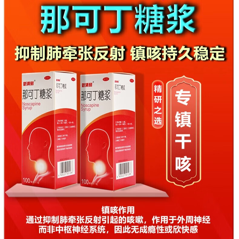 [新消刻]那可丁糖浆 100ml 5盒装 那可丁糖浆100ML多次服用无成瘾性适用于干咳刺激性干咳或阵发性咳嗽镇咳药