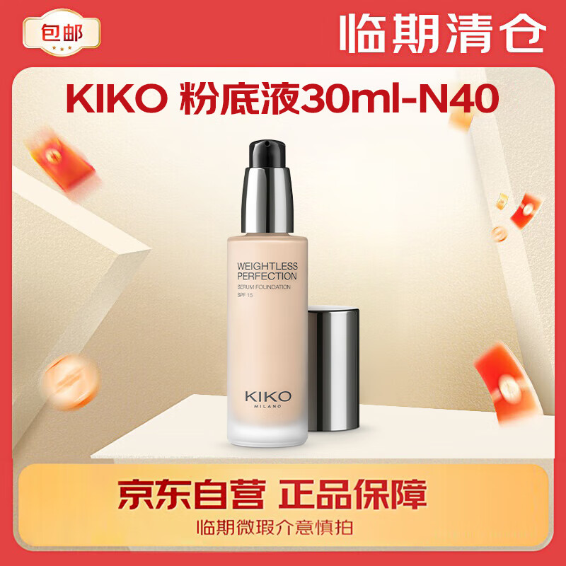 KIKO滋润精华粉底液30ml-N40干皮持妆遮瑕临期微瑕慎拍26年3月到期