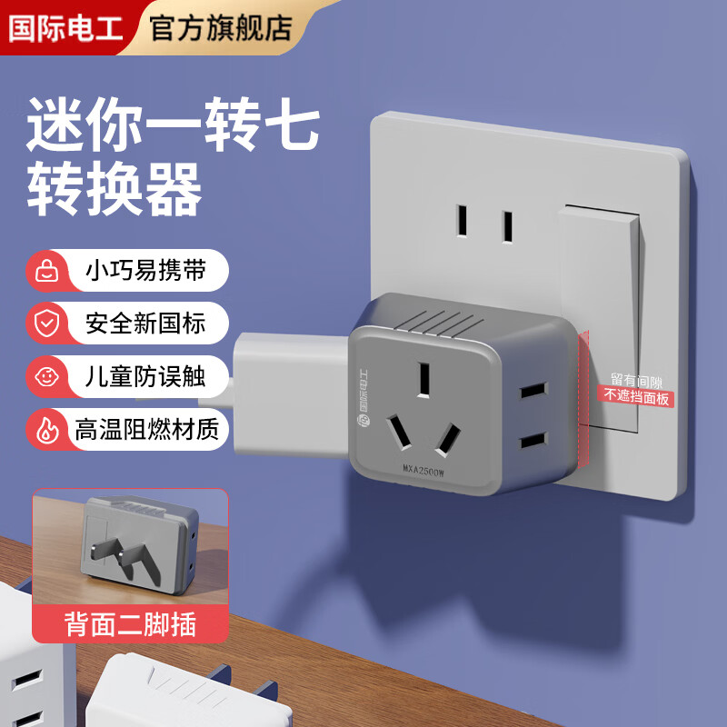国际电工迷你一转七转换插座带USB+typec充电口免布线直插墙壁电源转换器 一转七转换插座【灰色】