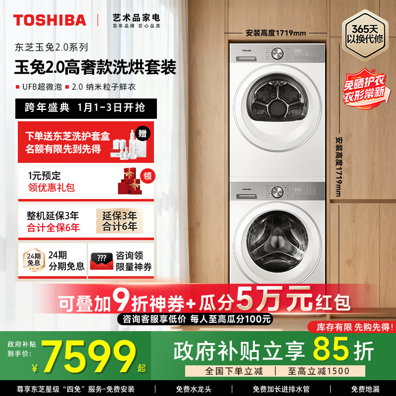 东芝【官方旗舰店】玉兔2.0高奢版 T183BW 纯平全嵌洗烘套装 10KG全自动滚筒洗衣机+变频热泵式烘干机 DG-10T183BW+DH-10T183BW