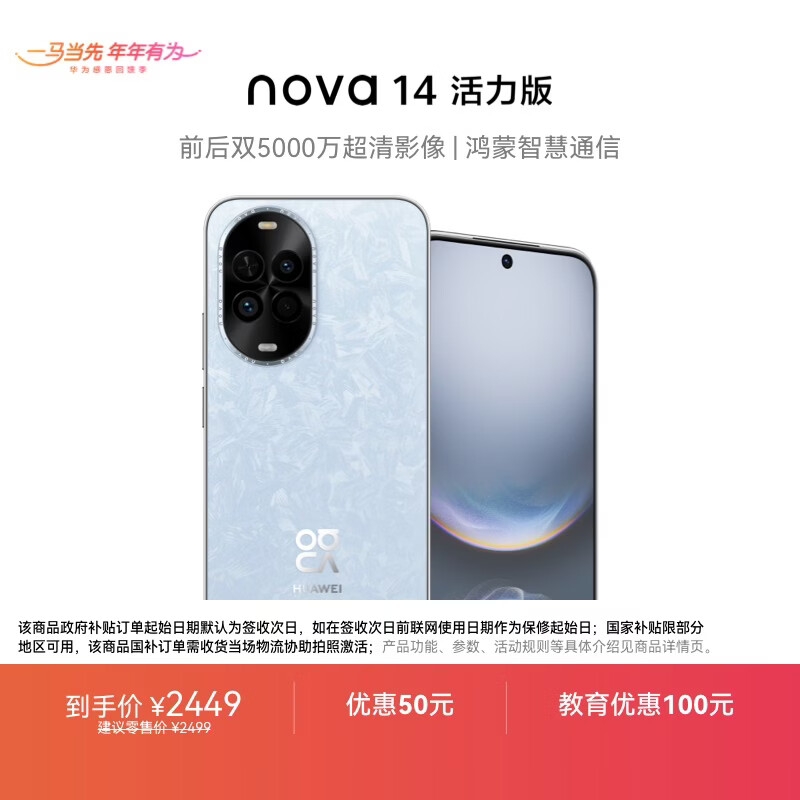 华为 nova 14 活力版 512GB 冰晶蓝 前后双5000万超清影像 鸿蒙安全 66W超级快充 7.15mm超薄智能手机
