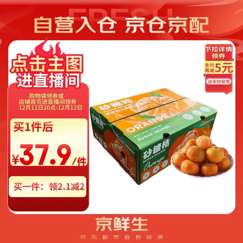 京鲜生 砂糖橘/砂糖桔 5斤 生鲜水果礼盒
