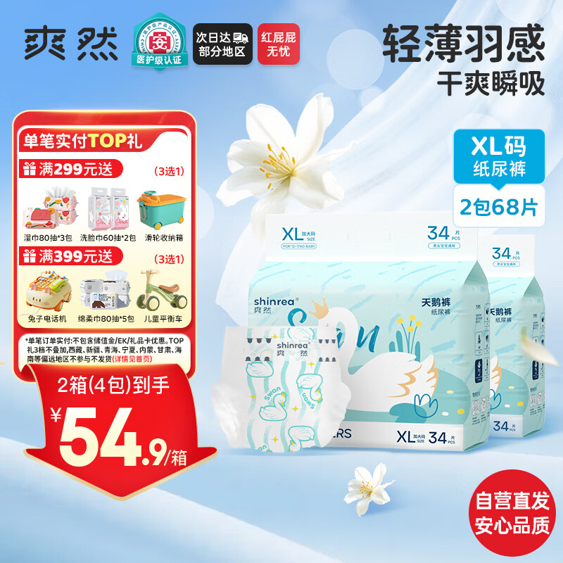 爽然（shinrea）天鹅纸尿裤XL68片超薄男女通用透气尿不湿【品牌直供 安心品质】