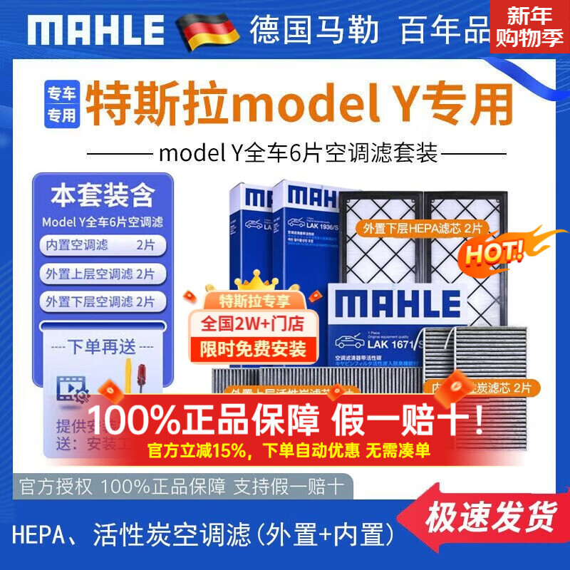 马勒（MAHLE）特斯拉MODEL Y空调滤芯 整车套装 空调滤芯套装【内置+外置上+外置下】六片
