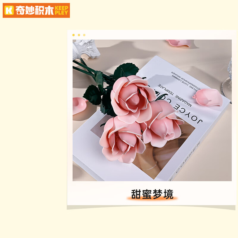 奇妙（keeppley）积木玫瑰花束永生积木花束摆件送女生情人节礼物 甜蜜梦境