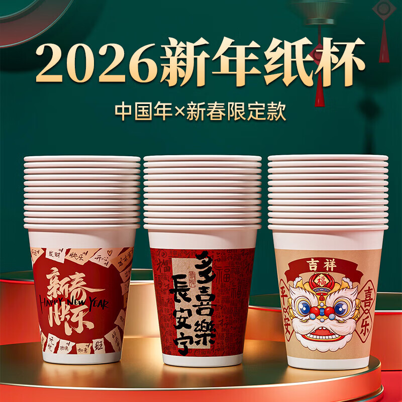 2026新年纸杯过年杯子一次性节日喜庆加厚纸杯子家用水杯批发 精选加厚【随机款式】245ml--50只