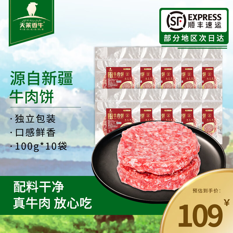 天莱香牛 新疆牛肉饼2斤（10片装） 儿童早餐汉堡肉饼肉馅 谷饲 【新疆】牛肉饼100g*10片