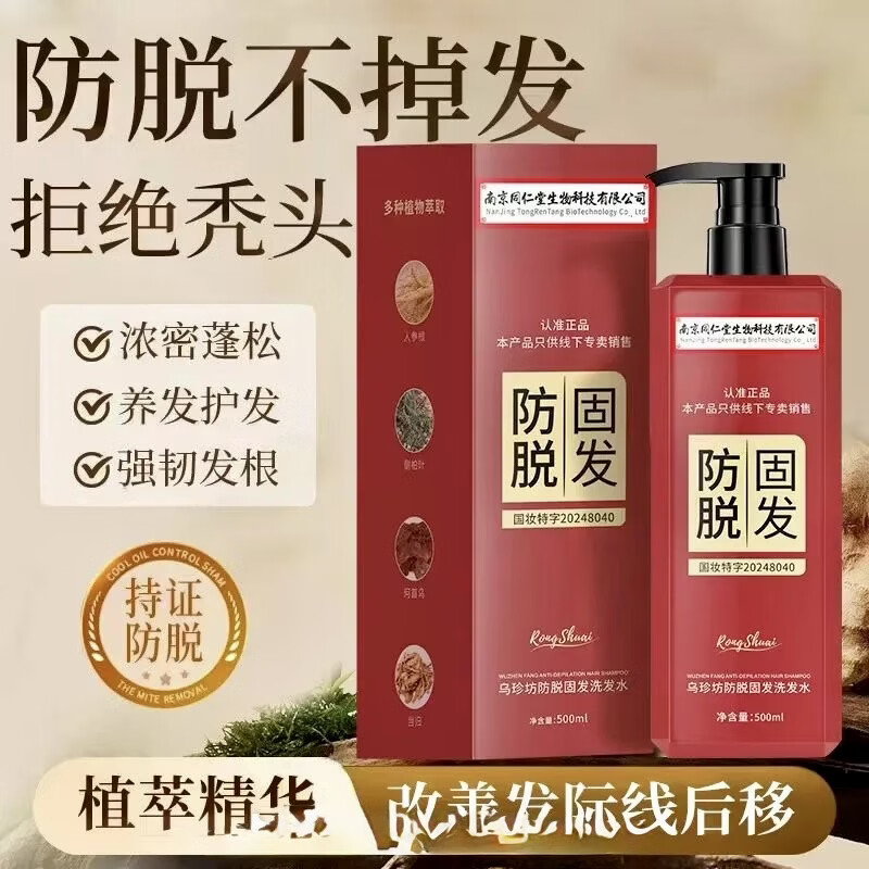 同仁堂南京同仁堂防脱固发洗发水滋养护发乌珍坊防脱育发洗发水 防脱固发 500ml*2瓶