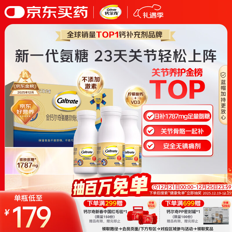 钙尔奇氨糖软骨素钙片92*3瓶 成人中老年关节维生素D 补钙维骨力