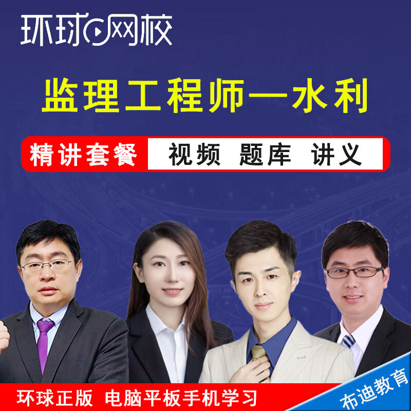 环球网校监理工程师2026年视频课程水利工程案例分析目标控制建设工程