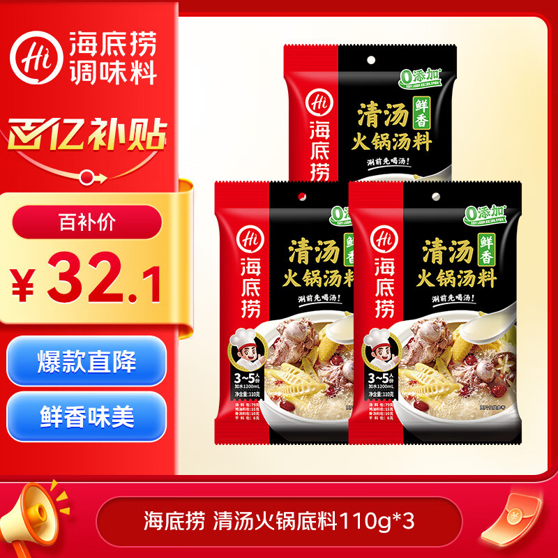 海底捞火锅底料 鲜香清汤火锅底料110g*3袋  3~5人份骨汤鲜香 一料多用