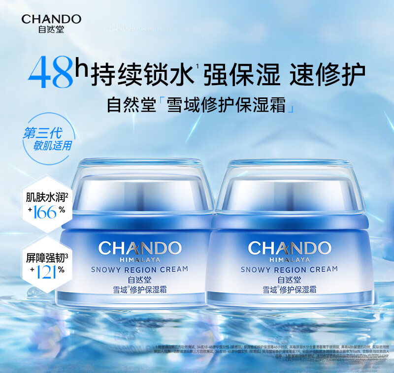 自然堂（CHANDO）雪域修护保湿霜舒缓水润面霜敏感肌可用 100g 【50gx2】 秋冬必囤 基础款