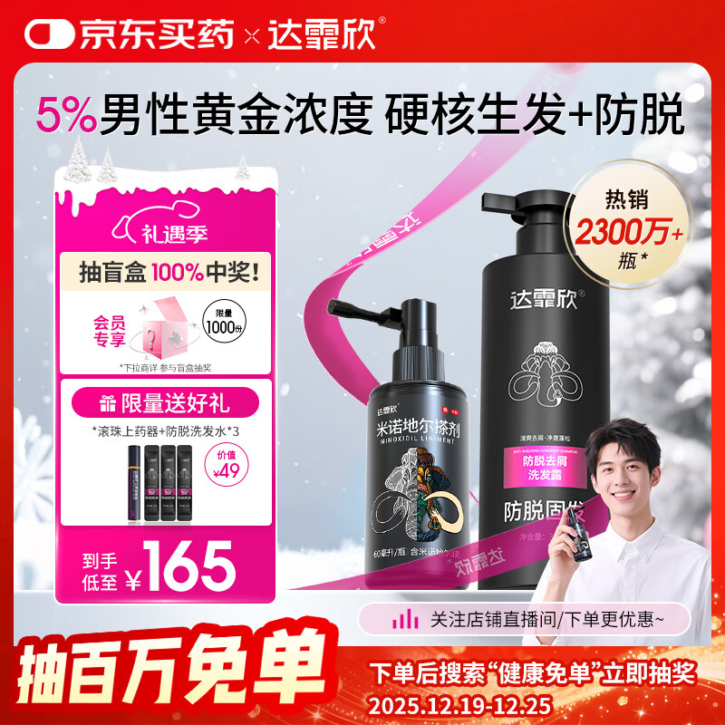 【专利防脱+生发套装】达霏欣米诺地尔搽剂男士5%浓度60ml+防脱去屑洗发水300ml组合 直击根源 防脱生发