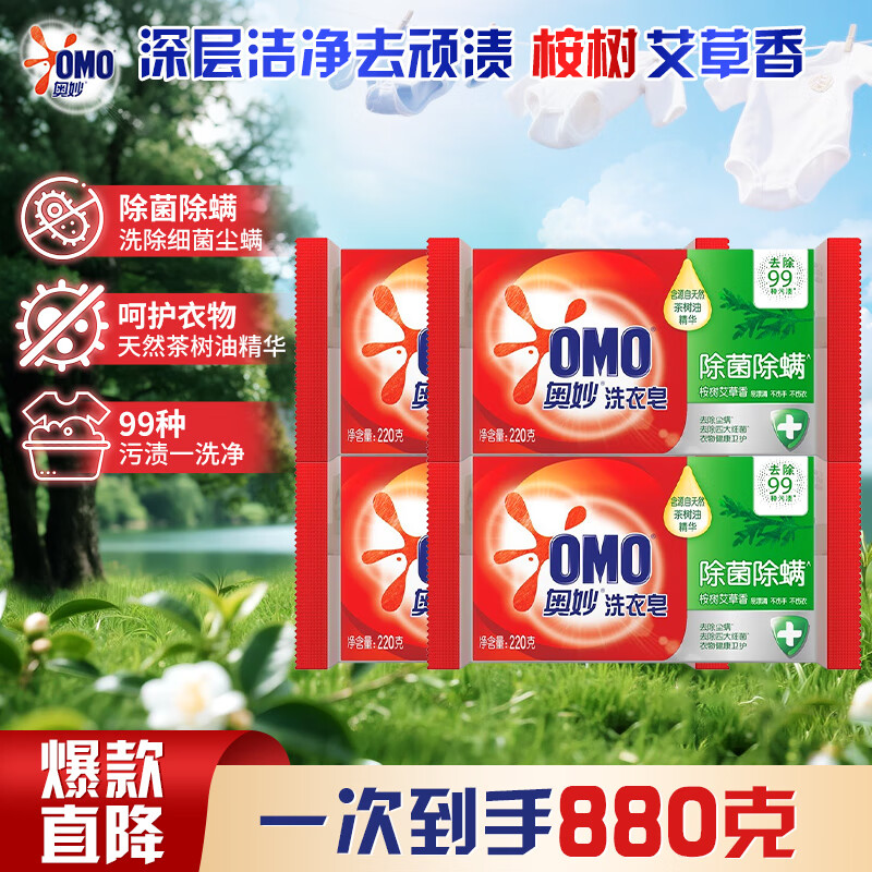 奥妙除菌除螨洗衣皂220g去污去血渍天然茶树精油亲肤不伤手 【除菌除螨】洗衣皂220g*4块