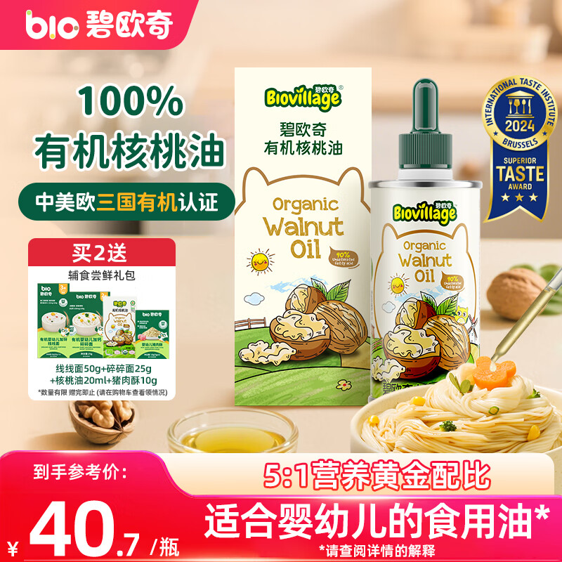 碧欧奇有机核桃油宝宝辅食用油100ml凉拌佐餐油6个月以上适合婴幼儿